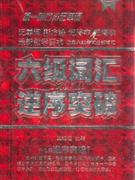 六級詞匯逆序突破 六級詞匯逆序突破