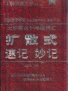 大學(xué)英語(yǔ)1~6級(jí)詞匯擴(kuò)散式速記妙記 大學(xué)英語(yǔ)1~6級(jí)詞匯擴(kuò)散式速記妙記