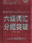 六級詞匯分頻突破 六級詞匯分頻突破