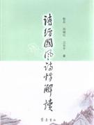 詩經國風詩性解讀 詩經國風詩性解讀