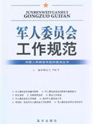 軍人委員會工作規范 軍人委員會工作規范