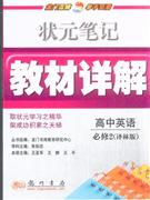 高中英語必修2譯林版狀元筆記教材詳解 高中英語必修2譯林版狀元筆記教材詳解