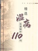 精選溫病醫案解析110例 精選溫病醫案解析110例