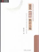 建設抒情棲居大地 建設抒情棲居大地