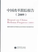 2009中國改革跟蹤報告 2009中國改革跟蹤報告
