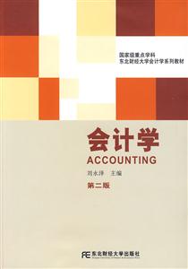 會計學第二版 會計學第二版