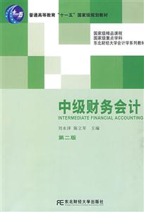 中級財務會計第二版 中級財務會計第二版