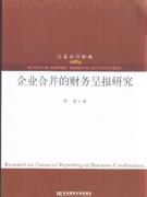 企業(yè)合并的財務(wù)呈報研究 企業(yè)合并的財務(wù)呈報研究