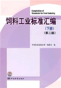 飼料工業標準匯編下冊第二版 飼料工業標準匯編下冊第二版