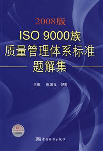 2008版ISO9000族質(zhì)量管理體系標準題解集 2008版ISO9000族質(zhì)量管理體系標準題解集