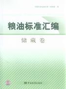 儲藏卷糧油標準匯編 儲藏卷糧油標準匯編
