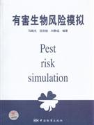 有害生物風險模擬 有害生物風險模擬