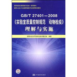 GB/T274012008《實驗室質(zhì)量控制規(guī)范動物檢疫》理解與實施 GB/T274012008《實驗室質(zhì)量控制規(guī)范動物檢疫》理解與實施