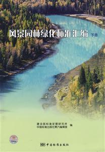 風景園林綠化標準匯編下冊 風景園林綠化標準匯編下冊