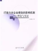 IT能力對企業績效的影響機制理論與實證 IT能力對企業績效的影響機制理論與實證