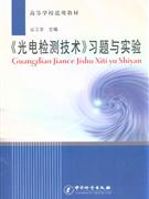 《光電檢測技術》習題與試驗 《光電檢測技術》習題與試驗