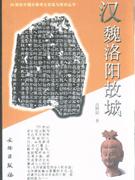漢魏洛陽故城