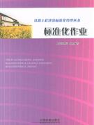 標(biāo)準(zhǔn)化作業(yè) 標(biāo)準(zhǔn)化作業(yè)