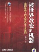 被世界改變的機器金融風暴下的全球汽車工業重構 被世界改變的機器金融風暴下的全球汽車工業重構