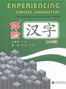 體驗漢字 體驗漢字