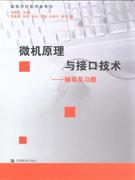 微機原理與接口技術輔導及習題 微機原理與接口技術輔導及習題