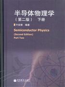 半導(dǎo)體物理學(xué)下冊 半導(dǎo)體物理學(xué)下冊