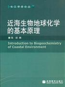 近海生物地球化學的基本原理 近海生物地球化學的基本原理