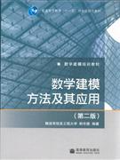 數學建模方法及其應用 數學建模方法及其應用