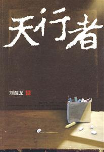 天行者 天行者
