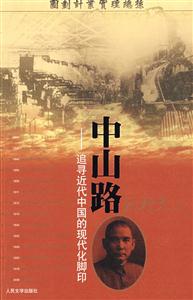 中山路追尋近代中國的現代化腳印 中山路追尋近代中國的現代化腳印