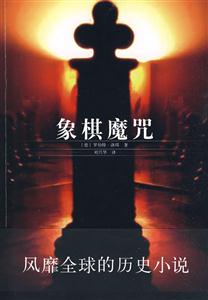 象棋魔咒 象棋魔咒