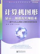 計(jì)算機(jī)圖形顯示加速及實(shí)現(xiàn)技術(shù)基于VxWorks的嵌入式圖形系統(tǒng)開發(fā)實(shí)例