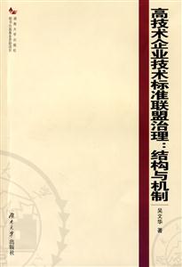 高技術企業技術標準聯盟治理;結構與機制 高技術企業技術標準聯盟治理;結構與機制