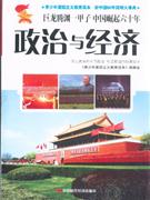 政治與經(jīng)濟(jì) 政治與經(jīng)濟(jì)