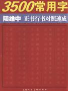 3500常用字陸維中正書行書對照速成 3500常用字陸維中正書行書對照速成