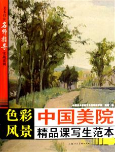 色彩風景中國美院精品課寫生范本 色彩風景中國美院精品課寫生范本