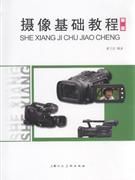 新版攝像基礎教程 新版攝像基礎教程