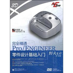 完全精通Pro/ENGINEER野火40中文版零件設計基礎入門 完全精通Pro/ENGINEER野火40中文版零件設計基礎入門