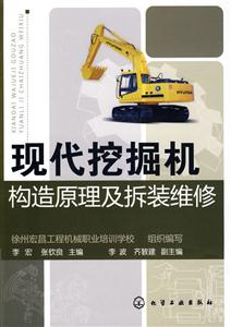 現代挖掘機構造原理及拆裝維修 現代挖掘機構造原理及拆裝維修