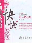 方劑學組成功用快快記憶法