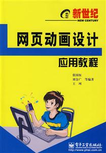 新世紀網頁動畫設計應用教程 新世紀網頁動畫設計應用教程
