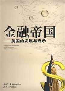 金融帝國美國的發展與啟示 金融帝國美國的發展與啟示