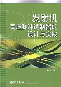 發射機高壓脈沖調制器的設計與實踐 發射機高壓脈沖調制器的設計與實踐