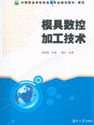 模具數控加工技術 模具數控加工技術