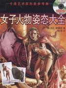 女子人物姿態(tài)大全卡通藝術(shù)家形象參考集卡通藝術(shù)家形象參考集CDROM內(nèi)含 女子人物姿態(tài)大全卡通藝術(shù)家形象參考集卡通藝術(shù)家形象參考集CDROM內(nèi)含