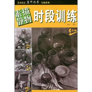 素描靜物時段訓練 素描靜物時段訓練