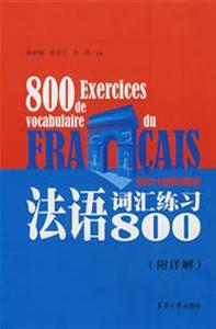 法語詞匯練習800附詳解 法語詞匯練習800附詳解