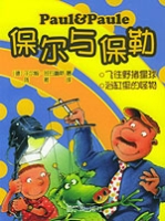 保爾與保勒飛往野豬星球/浴缸里的怪物