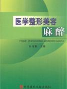 醫學整形美容麻醉 醫學整形美容麻醉