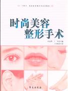 時尚美容整形手術學 時尚美容整形手術學